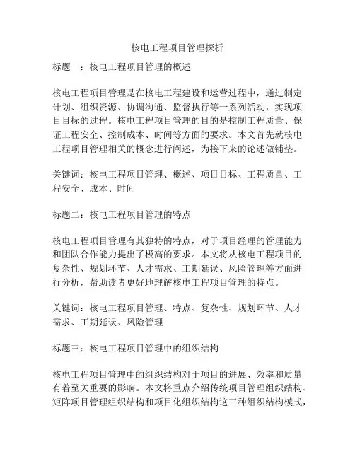 核电工程项目管理探析