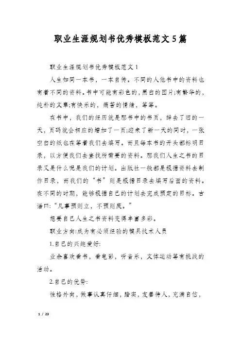 职业生涯规划书优秀模板范文5篇