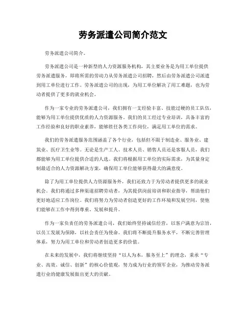 劳务派遣公司简介范文