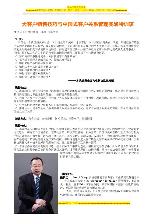 大客户销售技巧与中国式客户关系管理实战特训班(张长江)
