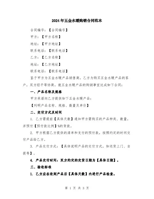 2024年五金水暖购销合同范本