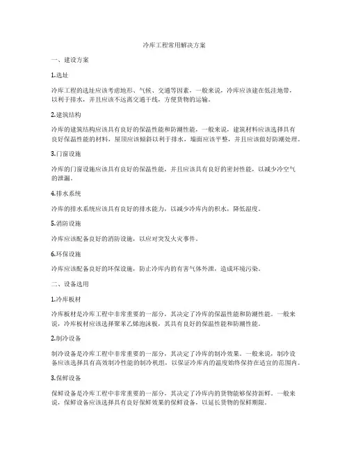 冷库工程常用解决方案