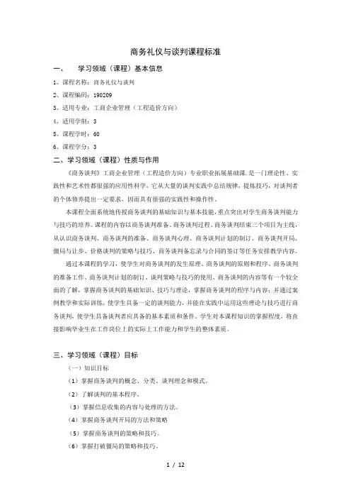 商务礼仪与谈判课程标准