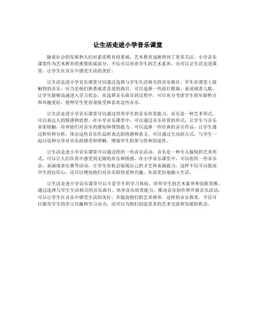 让生活走进小学音乐课堂