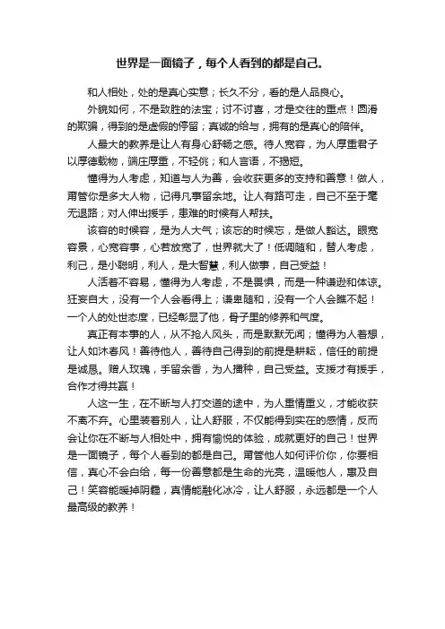 世界是一面镜子，每个人看到的都是自己。