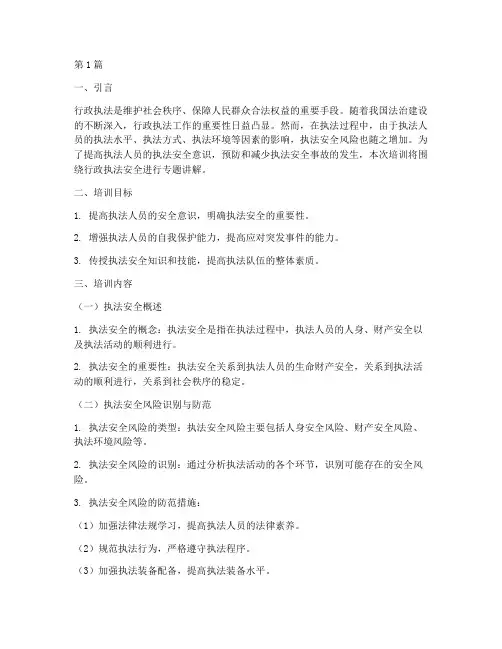 行政执法安全教育培训(2篇)