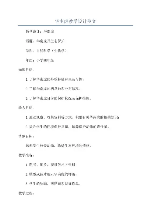 华南虎教学设计范文