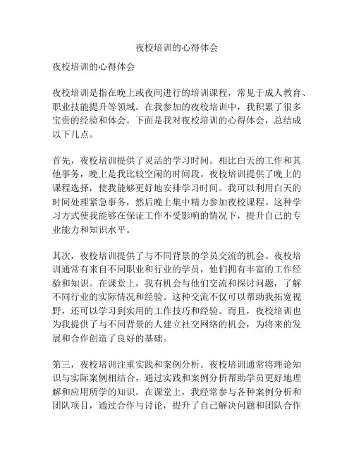 夜校培训的心得体会
