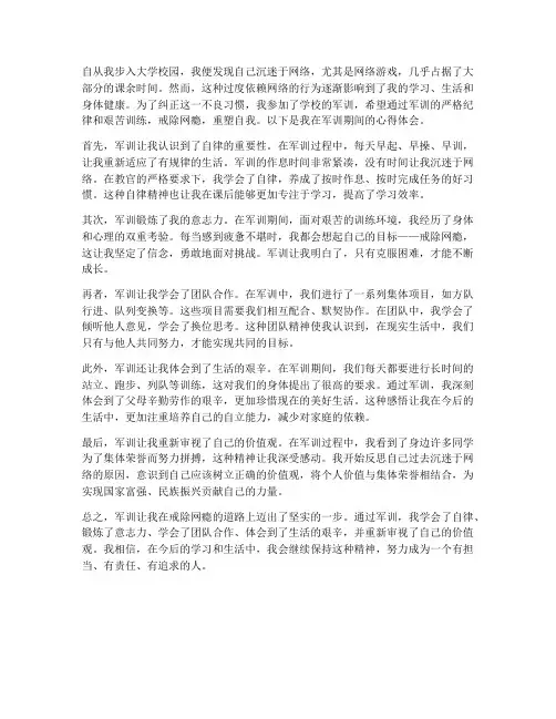 戒除网瘾军训心得体会