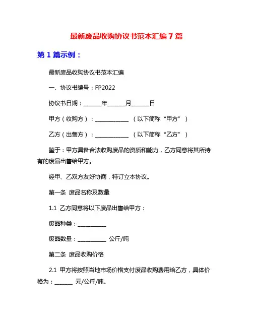 最新废品收购协议书范本汇编7篇