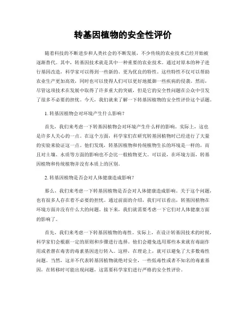 转基因植物的安全性评价