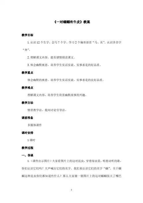 最新长春版小学语文二年级上册《一对蝈蝈吹牛皮》优秀教案(1)(精品)