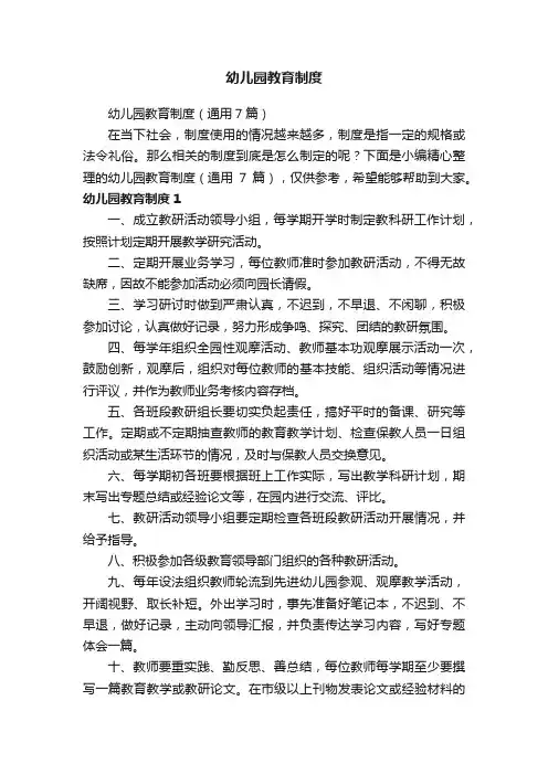 幼儿园教育制度（通用7篇）