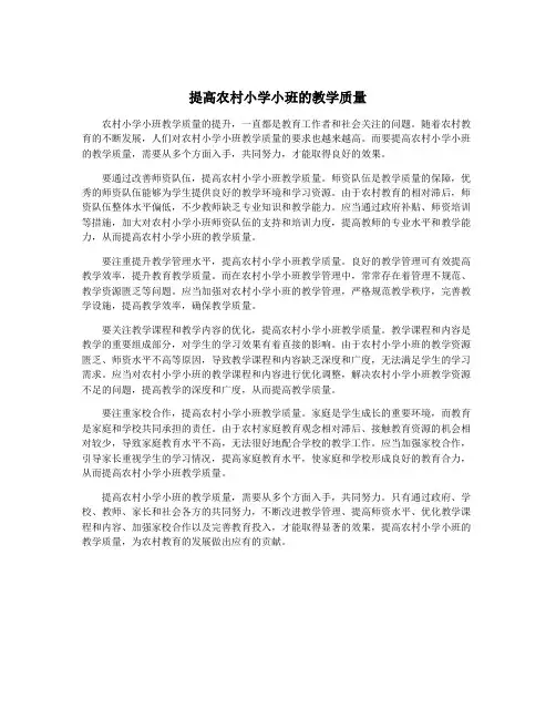 提高农村小学小班的教学质量