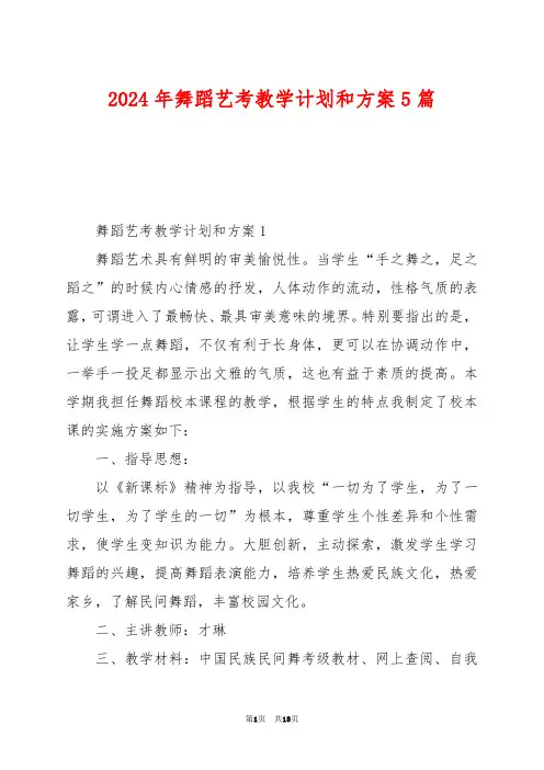 2024年舞蹈艺考教学计划和方案5篇