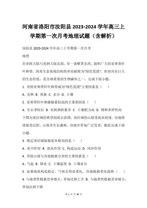 河南省洛阳市汝阳县2023-2024学年高三上学期第一次月考地理试题(含解析)