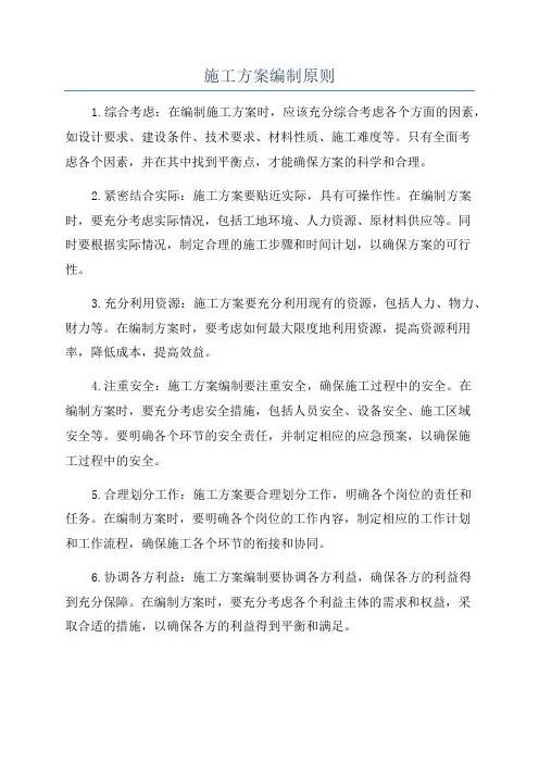 施工方案编制原则