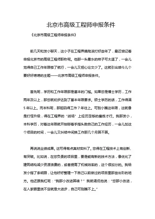 北京市高级工程师申报条件