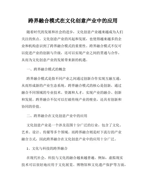 跨界融合模式在文化创意产业中的应用