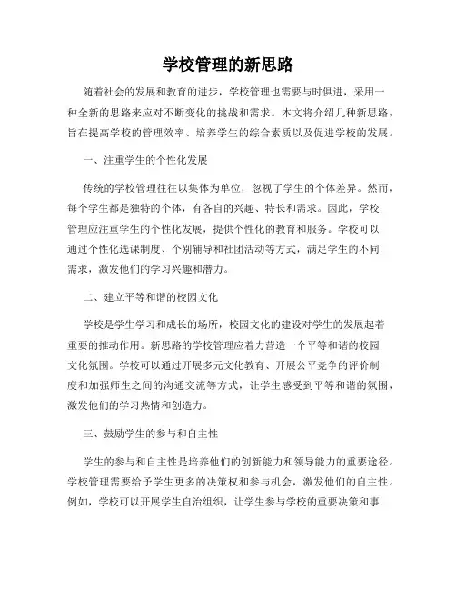 学校管理的新思路