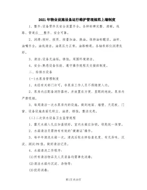 2021年物业设施设备运行维护管理规范上墙制度