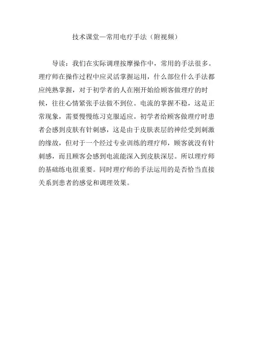 技术课堂—常用电疗手法(附视频)