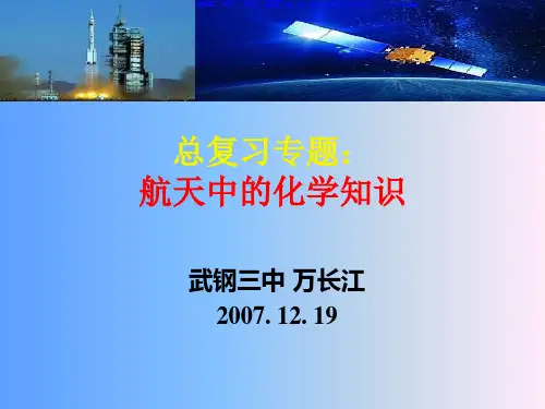 航天中的化学知识
