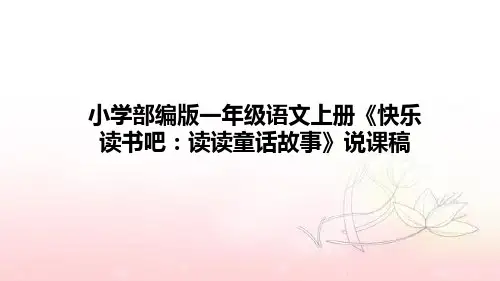 2021小学部编版二年级语文上册《快乐读书吧：读读童话故事》说课稿(附板书)课件PPT