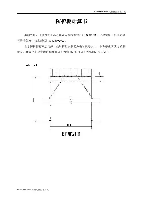 防护棚计算书