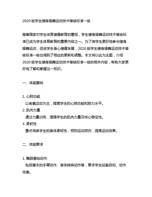 2020版学生健身操舞运动技术等级标准一级