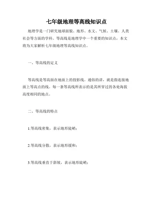 七年级地理等高线知识点