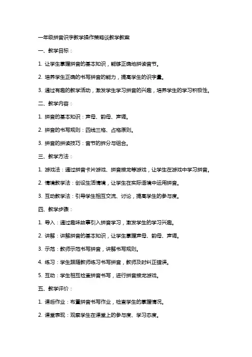 一年级拼音识字教学操作策略谈教学教案