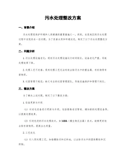 污水处理整改方案