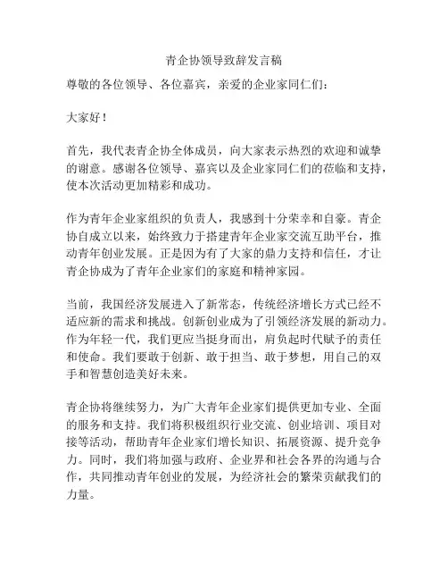青企协领导致辞发言稿