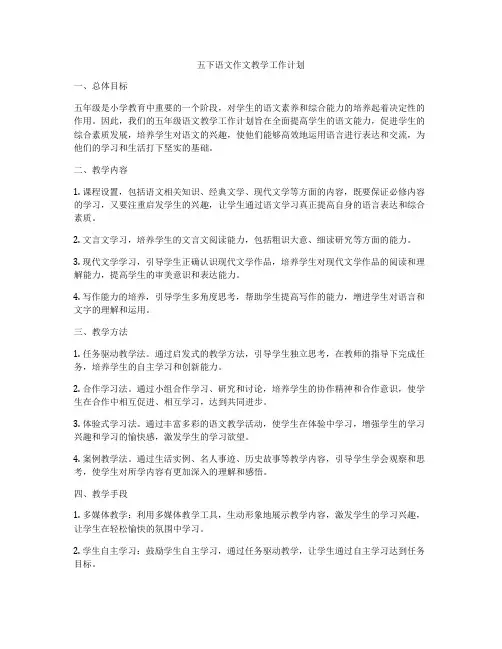 五下语文作文教学工作计划