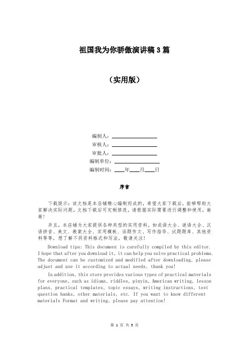 祖国我为你骄傲演讲稿3篇