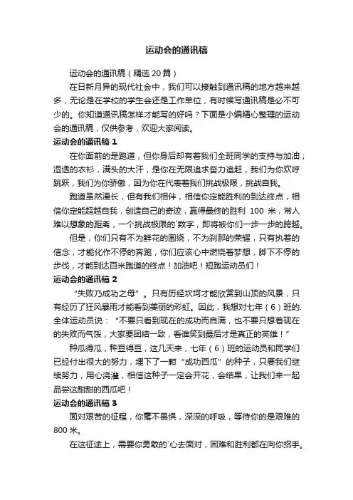 运动会的通讯稿（精选20篇）