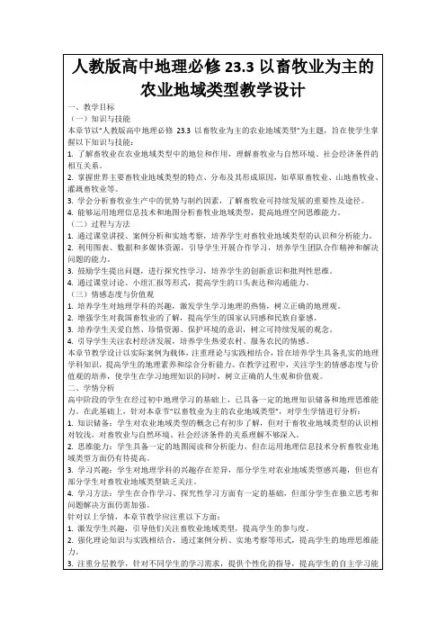 人教版高中地理必修23.3以畜牧业为主的农业地域类型教学设计