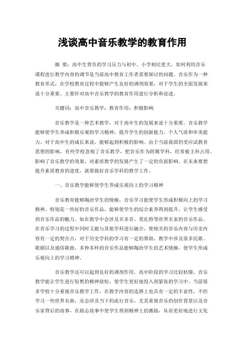 浅谈高中音乐教学的教育作用
