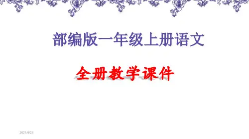 部编版一年级上册语文全册ppt课件
