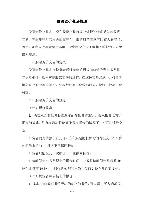 股票竞价交易规则