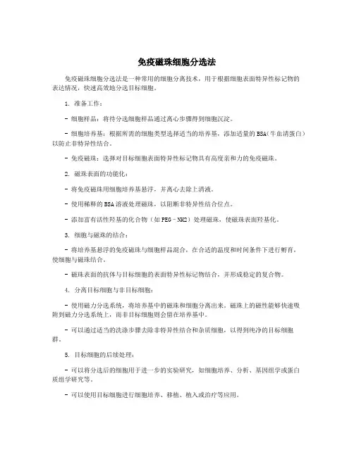 免疫磁珠细胞分选法