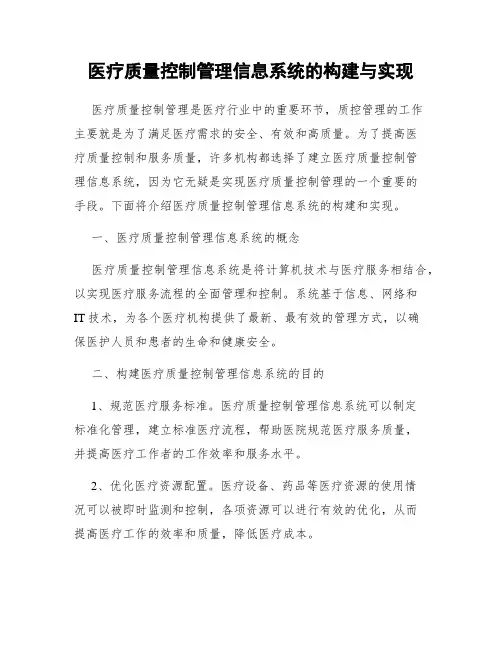 医疗质量控制管理信息系统的构建与实现