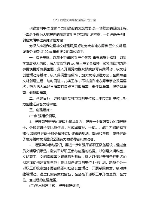 2019创建文明单位实施计划方案_实施方案_