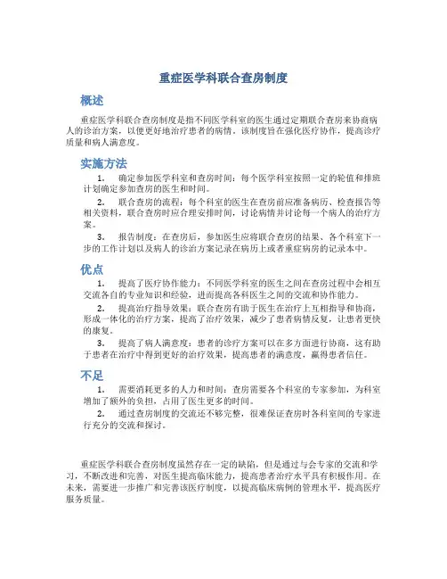 重症医学科联合查房制度