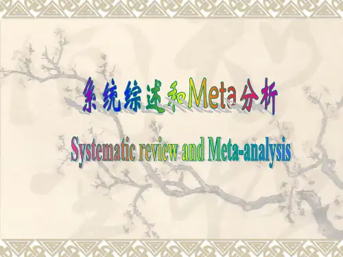 系统综述和Meta分析.ppt
