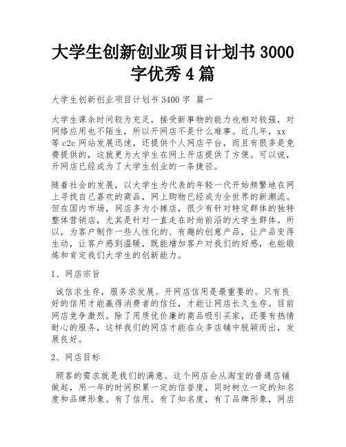 大学生创新创业项目计划书3000字优秀4篇