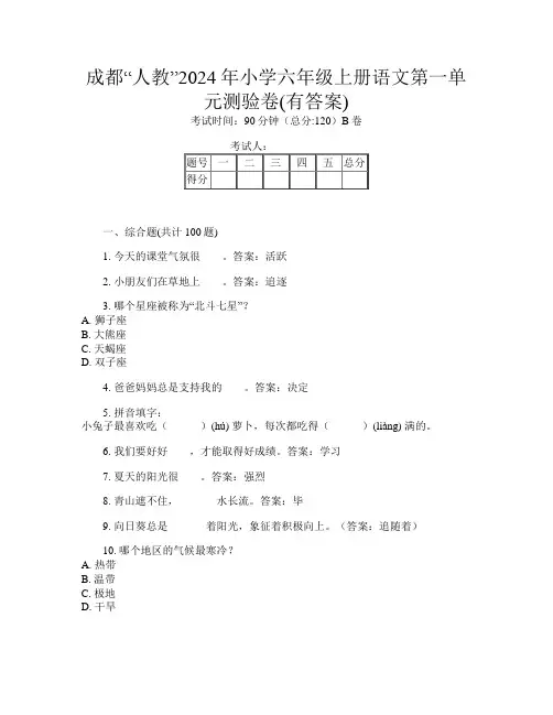 成都“人教”2024年小学六年级上册A卷语文第一单元测验卷(有答案)