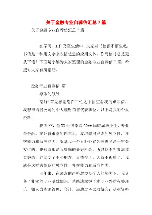 关于金融专业自荐信汇总7篇