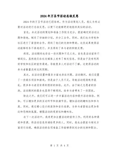 2024年万圣节活动总结反思(二篇)